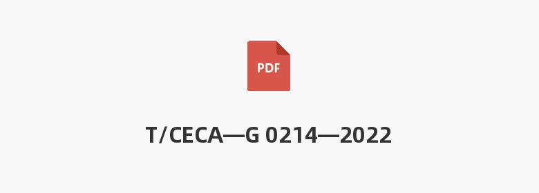 T/CECA—G 0214—2022